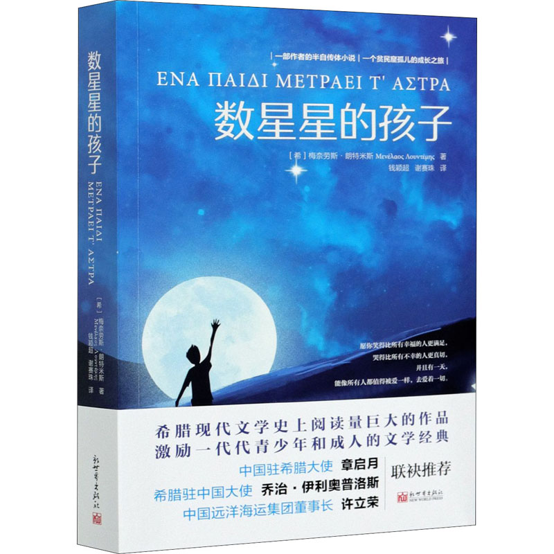 【M】数星星的孩子 (希)梅奈劳斯·朗特米斯 著 钱颖超,谢赛珠 译 -9787510471803