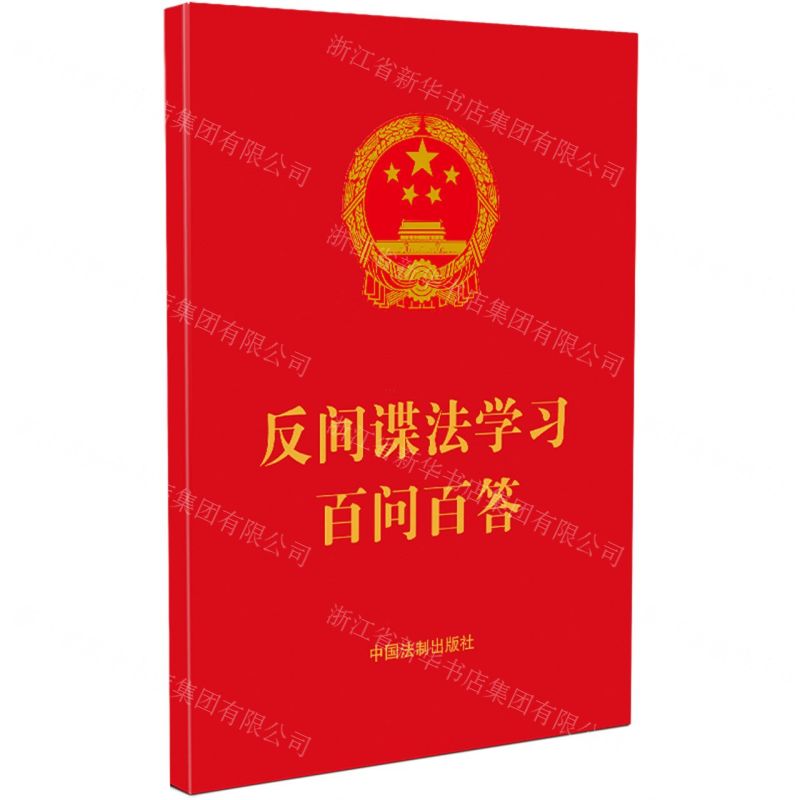 【N】反间谍法学习百问百答-9787521634969