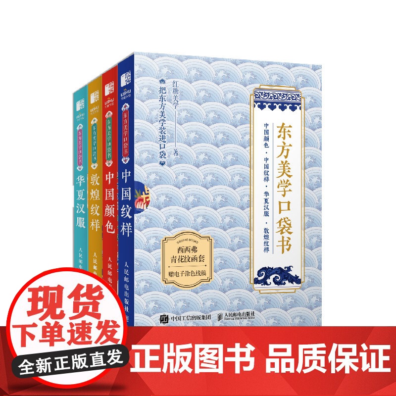 西西弗书店 东方美学口袋书套装函套版本 中国颜色 中国纹样 敦煌纹样 华夏汉服 随书赠纹样绘制源文件 西西弗定制函套高清大图