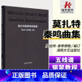 【正版】莫扎特钢琴奏鸣曲集 罗伯特泰希穆勒 钢琴谱莫扎特钢琴经典世界名曲大全五线谱曲谱琴谱乐谱成人儿童练习曲带指法 典