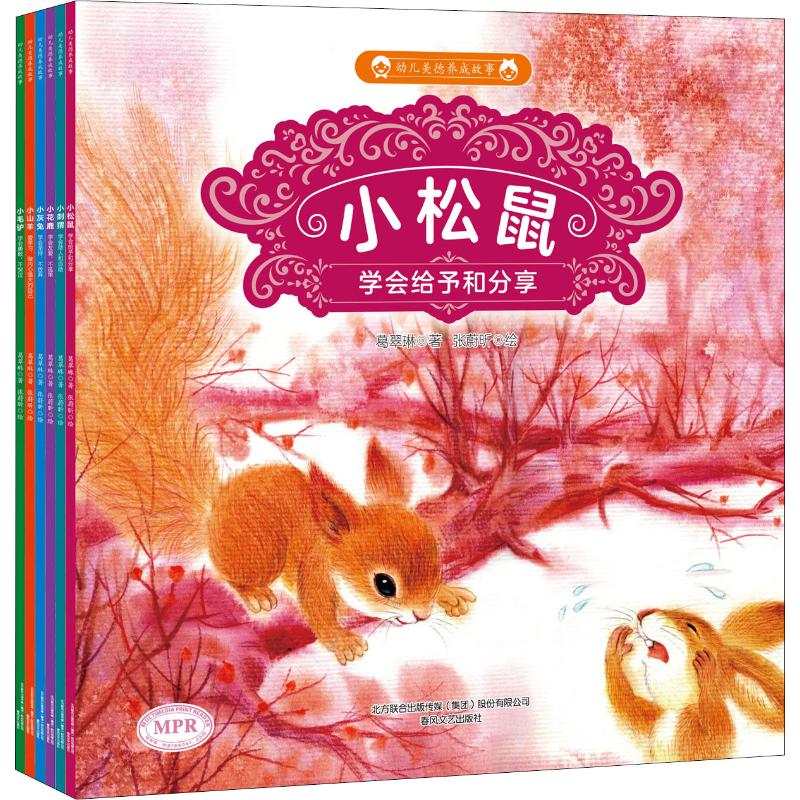 醉染图书幼儿美德养成故事(6册)2200432000289高清大图
