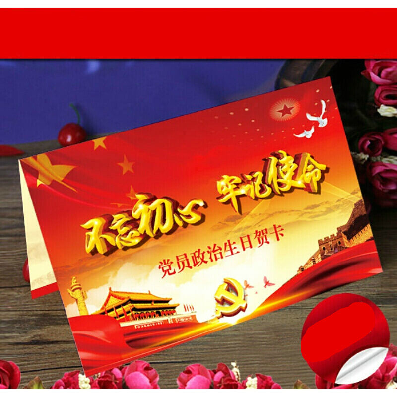 甄萌生日贺卡定制党员政治生日贺卡党政党龄员工家属客户答谢卡贺卡