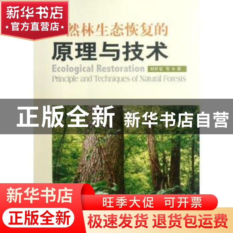 正版 天然林生态恢复的原理与技术 刘世荣等著 中国林业出版社 97高清大图