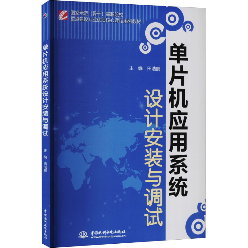 单片机应用系统设计安装与调试高清大图