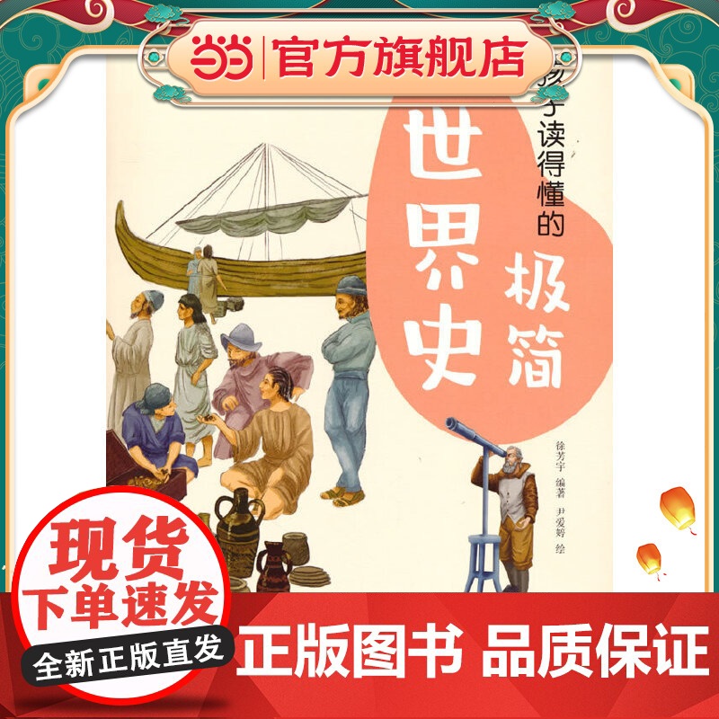 孩子读得懂的极简世界史(彩色插图本,专为孩子而写的极简历史,读史可以明智。)高清大图