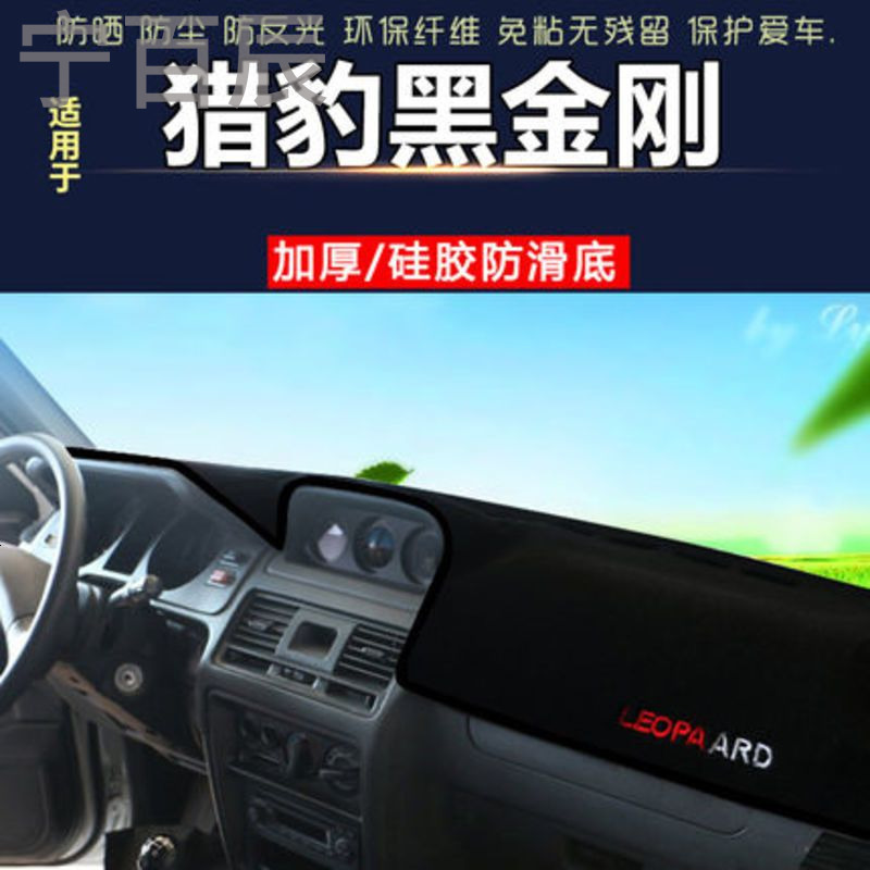 猎豹黑金刚中控仪表台避光垫汽车内饰改装防反光遮阳隔热防晒遮光