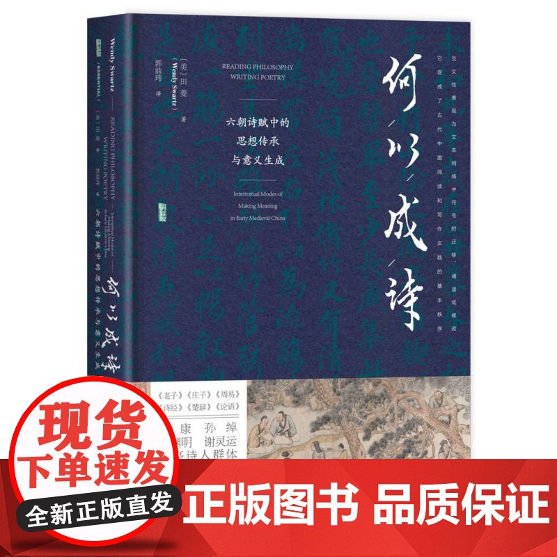 何以成诗:六朝诗赋中的思想传承与意义生成高清大图