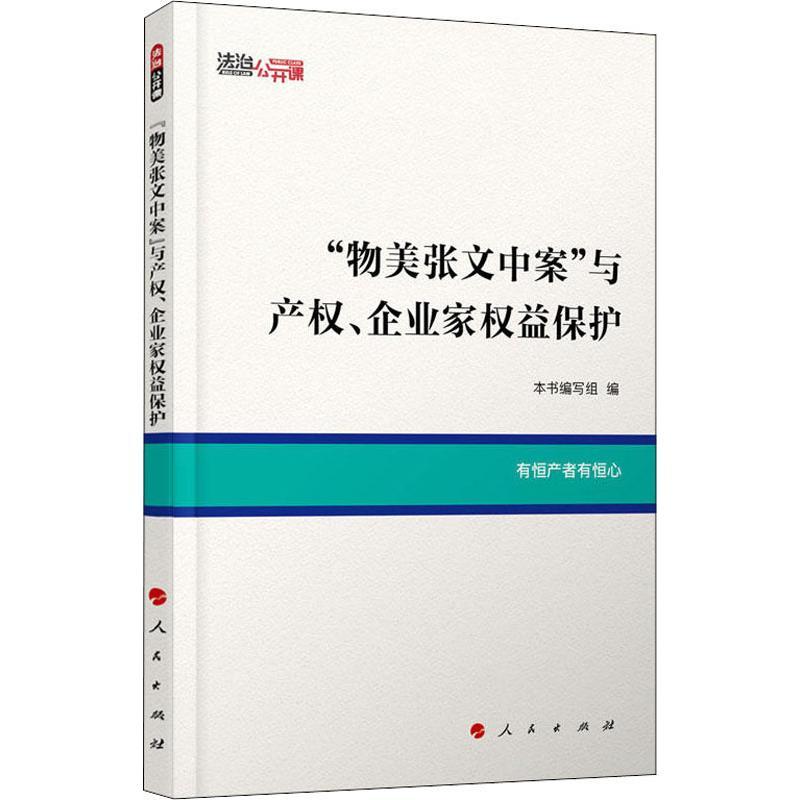 “物美张文中案”与产权、企业家权益保护 本书编写组 编 著 《“物美张文中案”与产权、企业家权益保护》编写组 编 社科