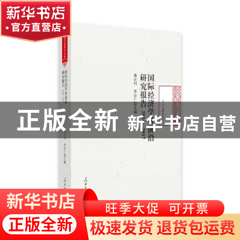 正版 国际经济学科前沿研究报告:2016-2017 桑百川,李计广主编
