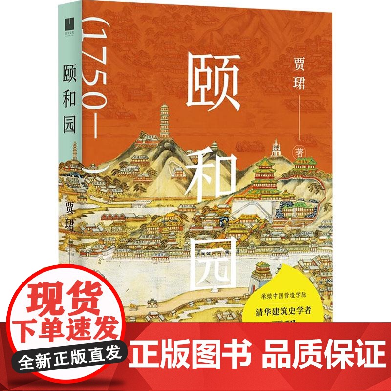 颐和园 清华大学建筑史学者贾珺诚意力作 一部穿越时空的旅行指南 一场颐和园的时光之旅 中国古典皇家园林的传世绝响 建筑园高清大图