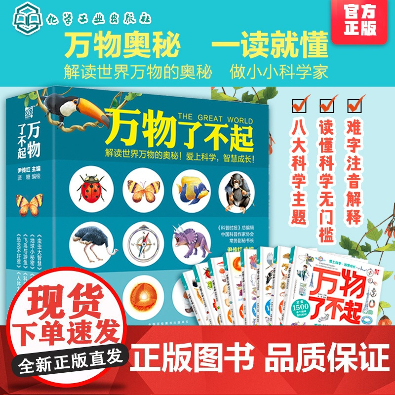 万物了不起 8册 3-6-12岁 1500个趣味知识点 儿童科普百科书籍 小学生课外阅读科普书籍 儿童小学地球动物科普书