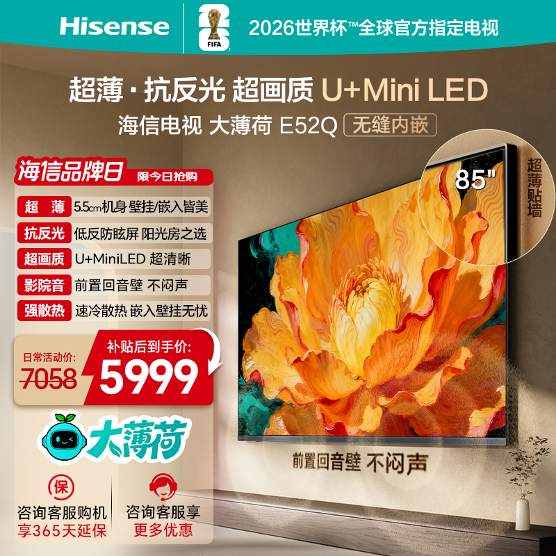 海信电视大薄荷E52Q 85吋 超薄贴墙 低反屏 MiniLED 壁纸电视机