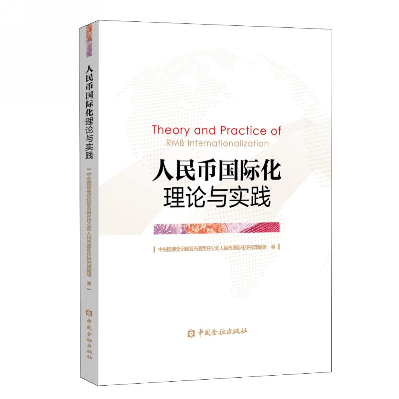 醉染图书人民币国际化理论与实践9787522002101