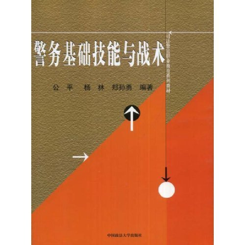 正版新书】警务基础技能与战术郏孙勇 杨林 公平9787562028338