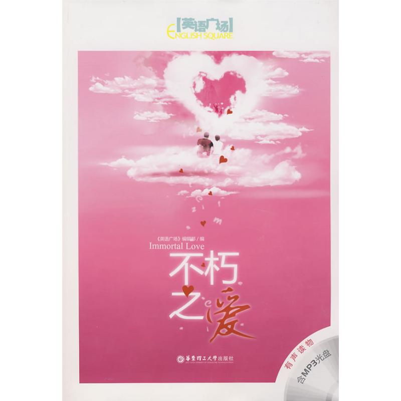 【M】不朽之爱(含MP3光盘)-9787562823490