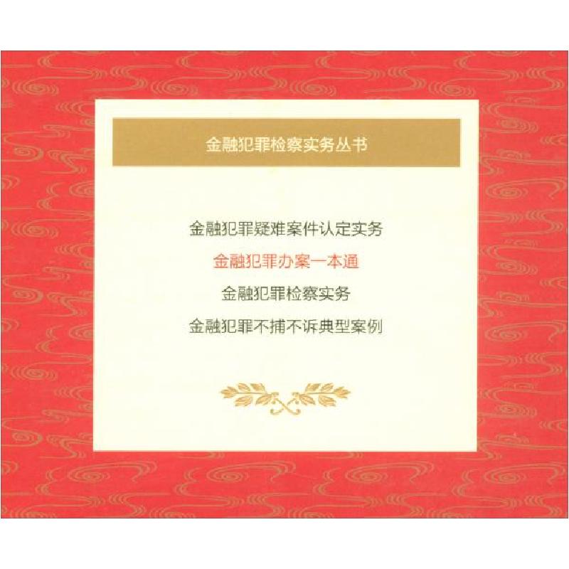 正版新书】金融犯罪办案一本通北京市朝阳区人民检察院、张朝霞