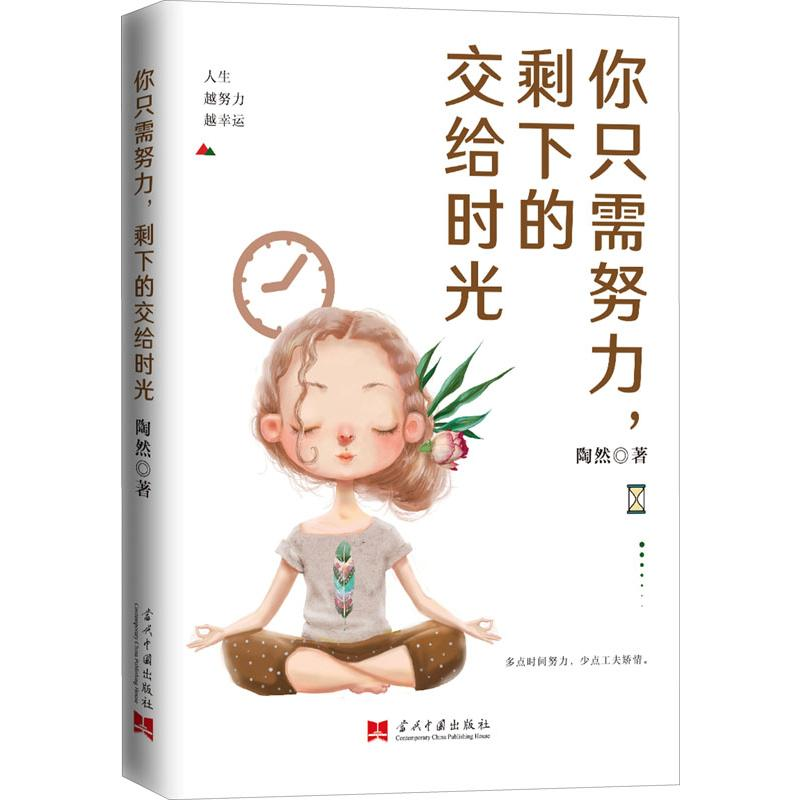 醉染图书你只需努力,剩下的交给时光9787515409733高清大图