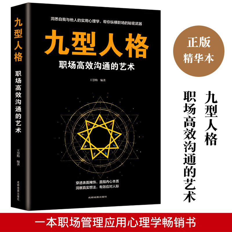 正版新书】九型人格职场高效沟通的艺术 心理学与生活 职场社交