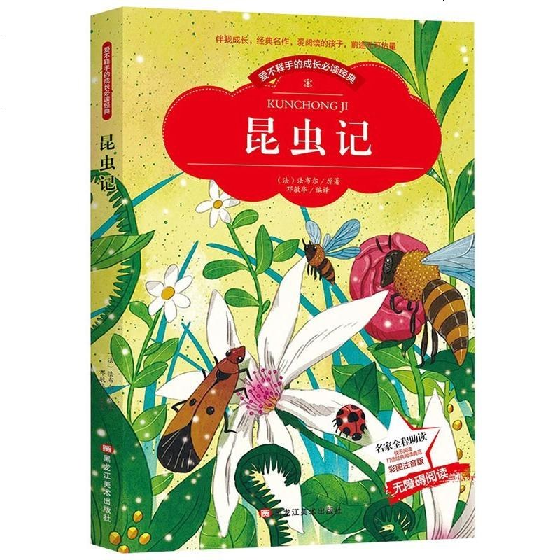 法布尔昆虫记小学生版课外书阅读读物儿童美绘本故事书少儿必读书籍 彩图注音版 法布尔著 摘要书评在线阅读 苏宁易购图书