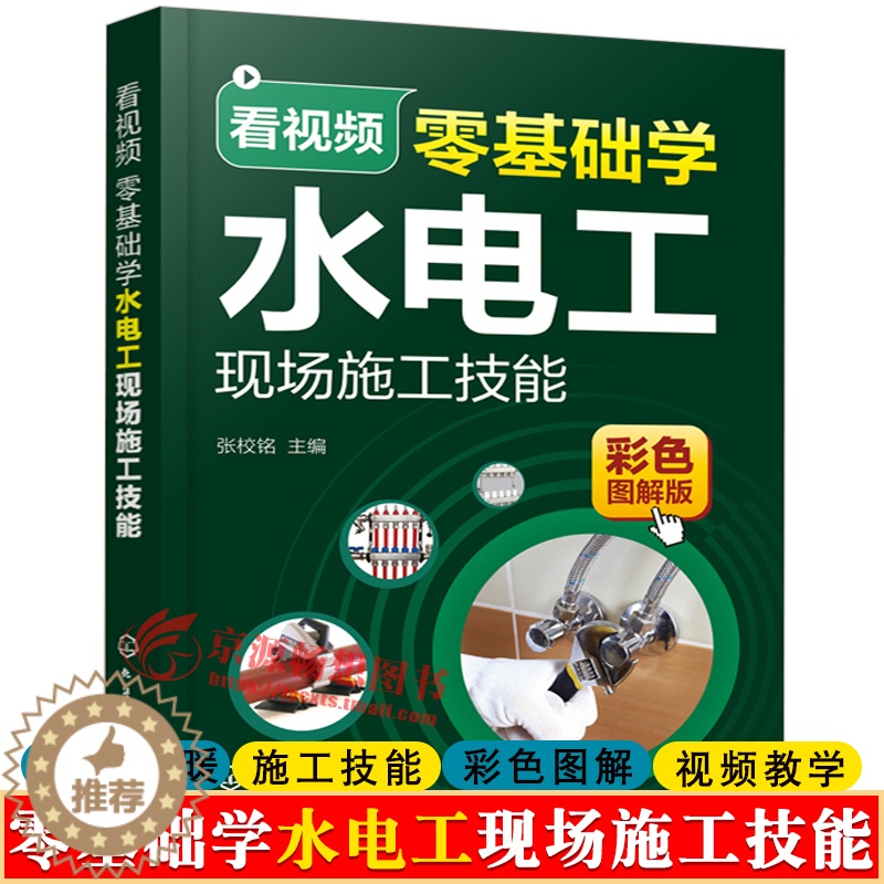 【醉染正版】看视频零基础学水电工现场施工技能家装水电暖工设计施工技能零基础学电工基础电工实物接线大全电工手册电工识图布线