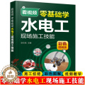 【醉染正版】看视频零基础学水电工现场施工技能家装水电暖工设计施工技能零基础学电工基础电工实物接线大全电工手册电工识图布视