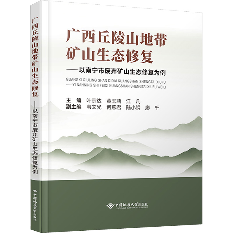 【N】广西丘陵山地带矿山生态修复——以南宁市废弃矿山生态修复为例-9787562559658