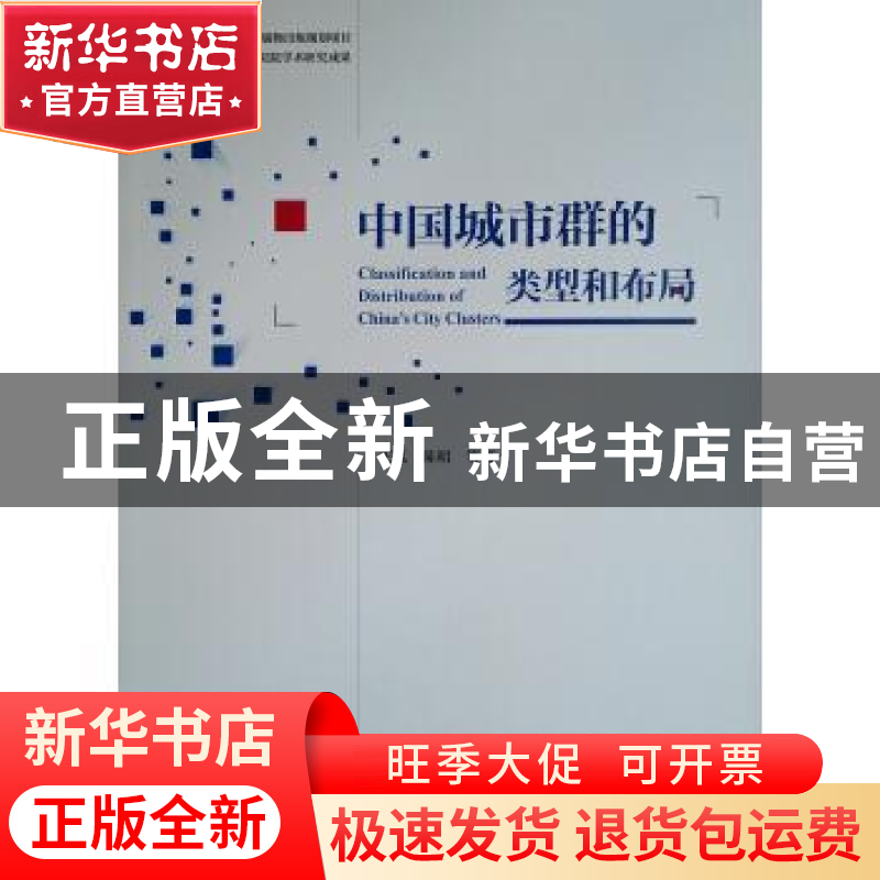 正版 中国城市群的类型和布局 王凯,陈明 中国建筑工业出版社 978高清大图