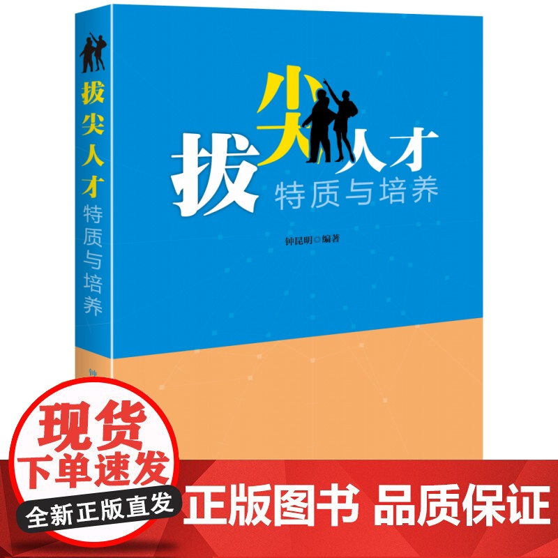 拔尖人才特质与培养高清大图