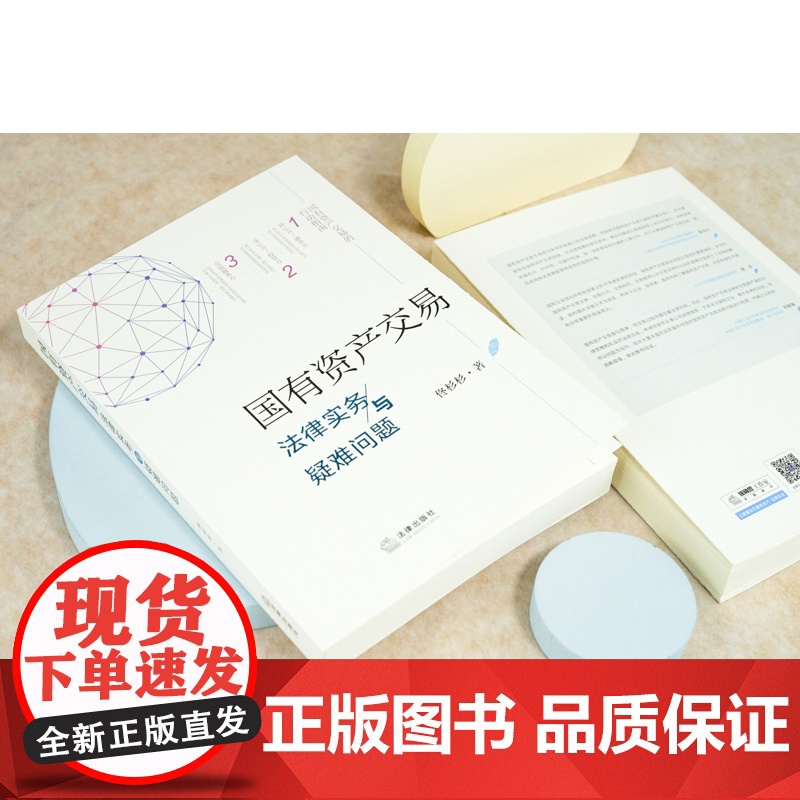 2024重印本 国有资产交易法律实务与疑难问题 佟杉杉 新公司法 法律出版社高清大图