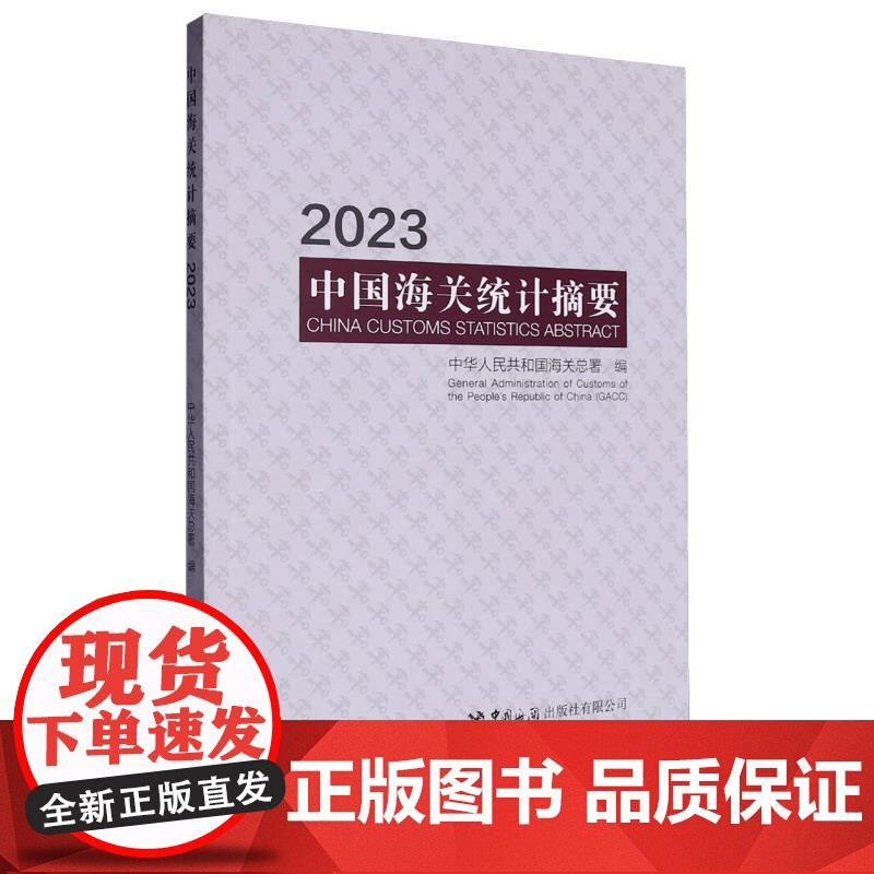 中国海关统计摘要高清大图