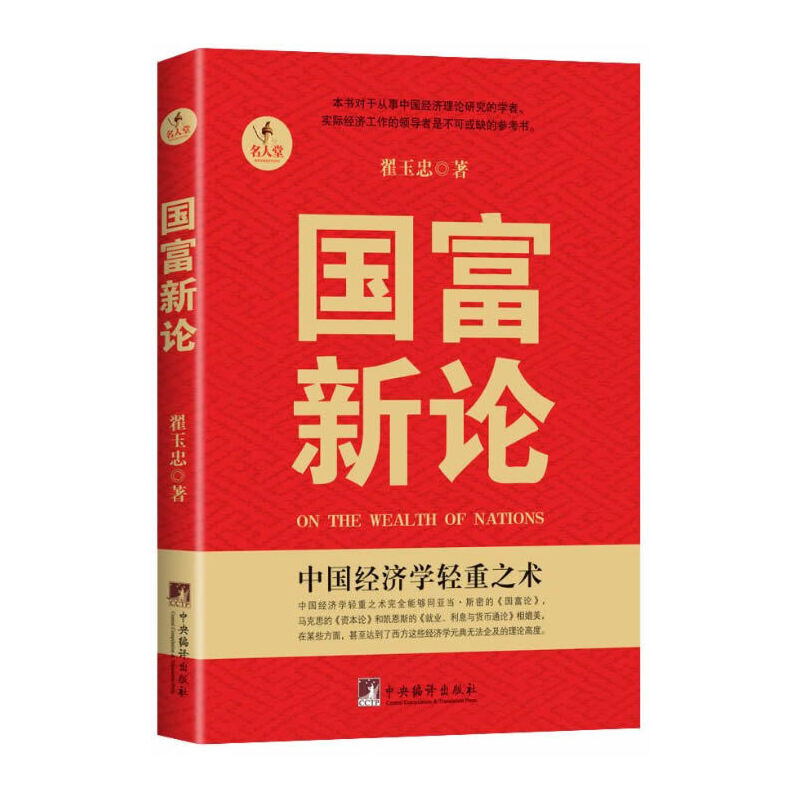 醉染图书国富新论9787511718440高清大图