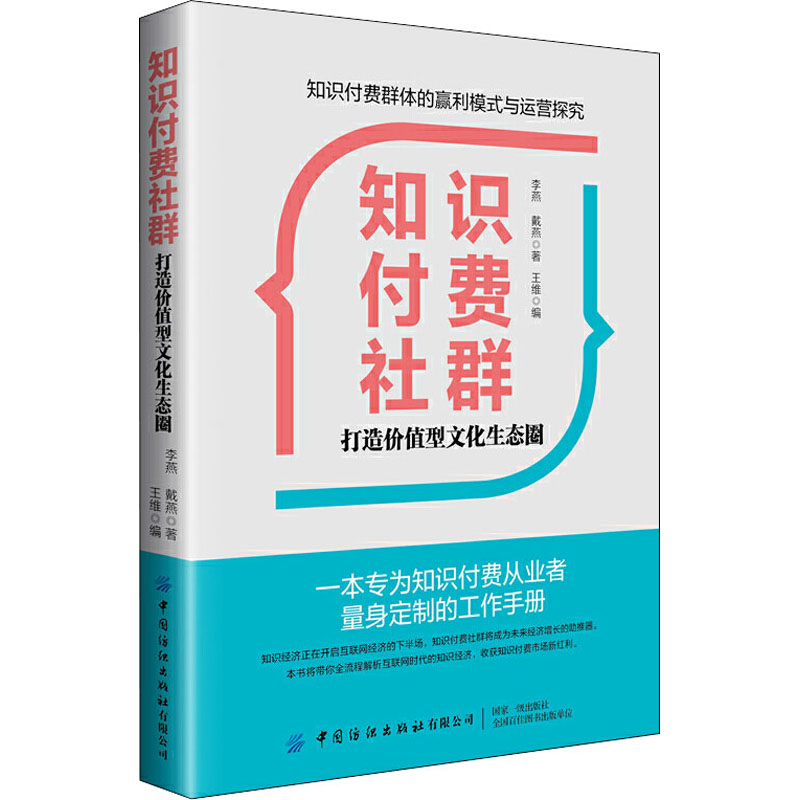 醉染图书知识付费社群 打造价值型文化生态圈9787518073115