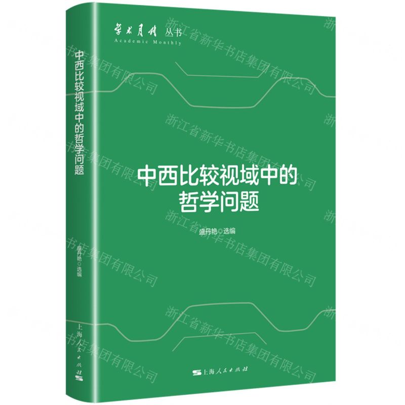 [N]中西比较视域中的哲学问题/学术月刊丛书-9787208186057高清大图