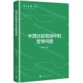 中西比较视域中的哲学问题/学术月刊丛书