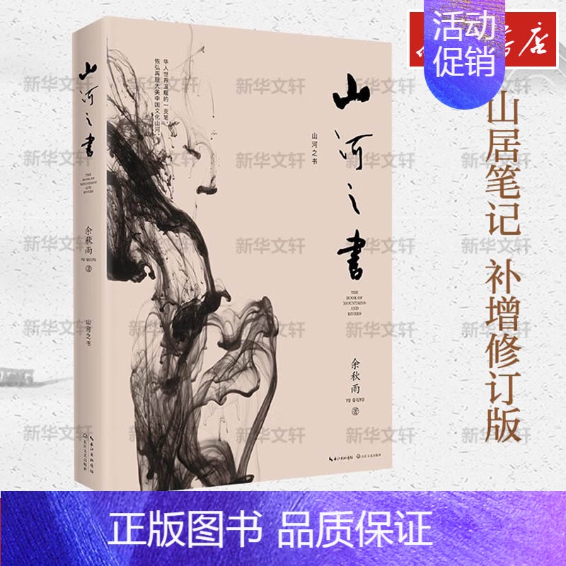 山河之书 【正版】山河之书余秋雨 山居笔记新增补修订版中国文化课文化苦旅千年一叹笔墨童年借我一生散文集 现当代文学散文随