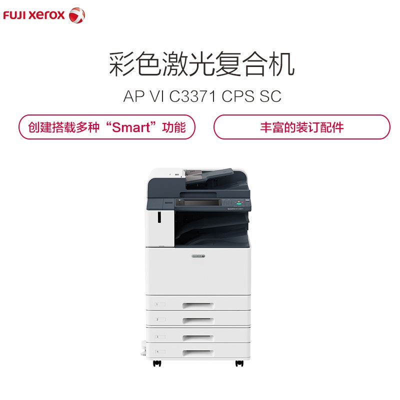 富士施乐 (Fuji Xerox) ApeosPort-VI C3371 CPS SC 彩色激光复合复印机
