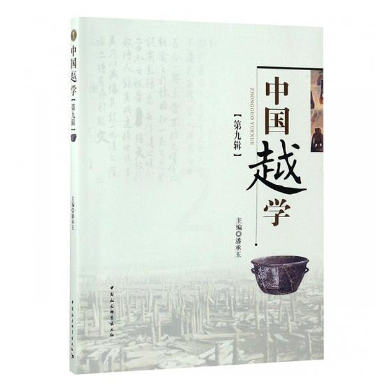 [醉染正版]正邮 中国越学:第九辑 潘承玉 中国社会科学出版社 地方史志书籍 江苏书高清大图