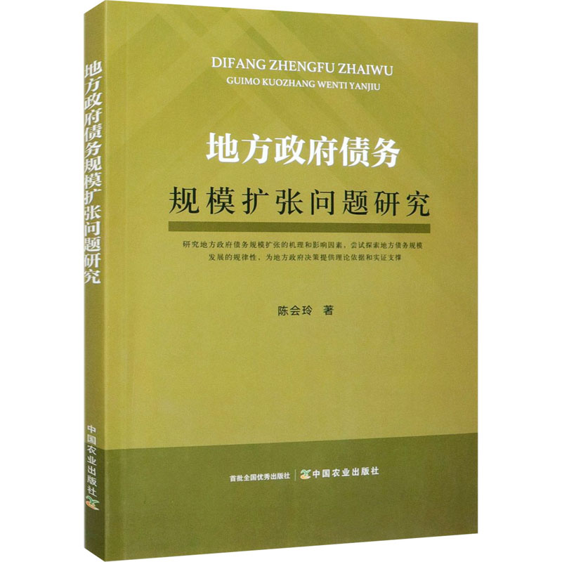 [醉染正版]地方政府债务规模扩张问题研究 陈会玲 著 经济理论、法规 经管、励志 中国农业出版社高清大图