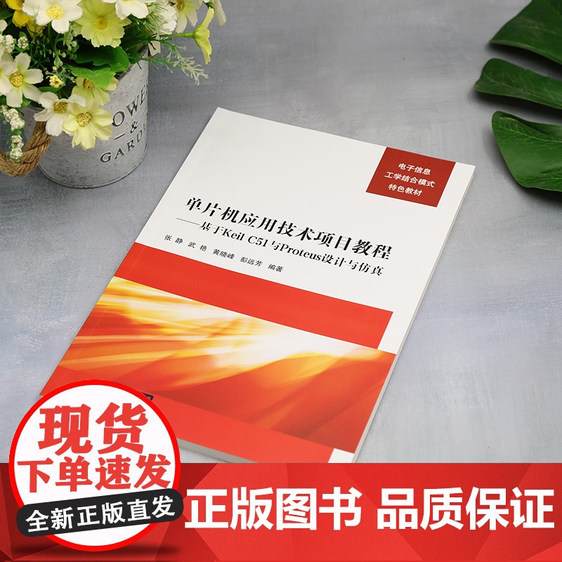 [正版新书]单片机应用技术项目教程——基于Keil C51与Proteus设计与仿真 张静 武艳 黄晓峰 清华大学出版社高清大图