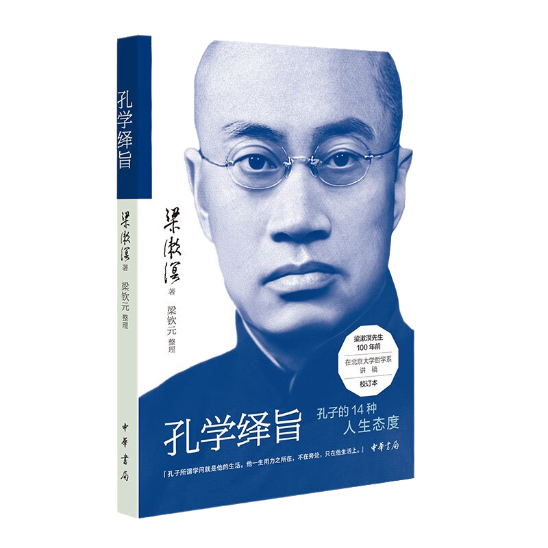 [正版]孔学绎旨 梁漱溟先生对儒家创始人孔子精神的独到解读和人生哲学 据100年前油印本精校而成 用14个关键词剖析孔高清大图