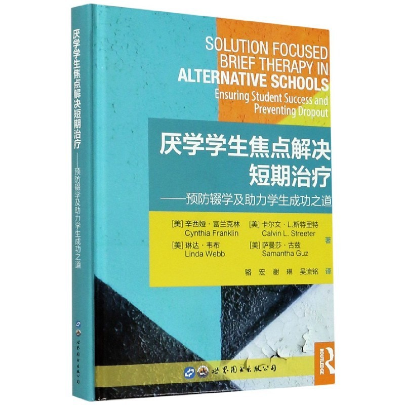 [醉染正版]厌学学生焦点解决短期治疗——预防辍学及助力学生成功之道 精装书籍高清大图