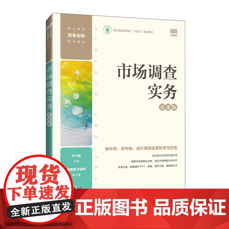 正版: 市场调查实务(慕课版) 9787115644831 人民邮电出版社
