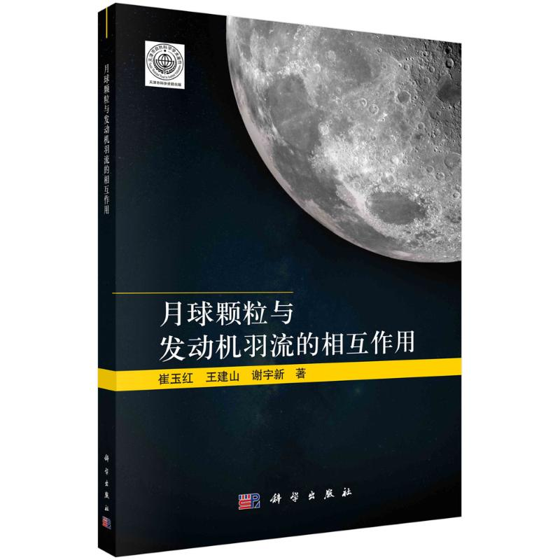 [M]月球颗粒与发动机羽流的相互作用-9787030719683高清大图