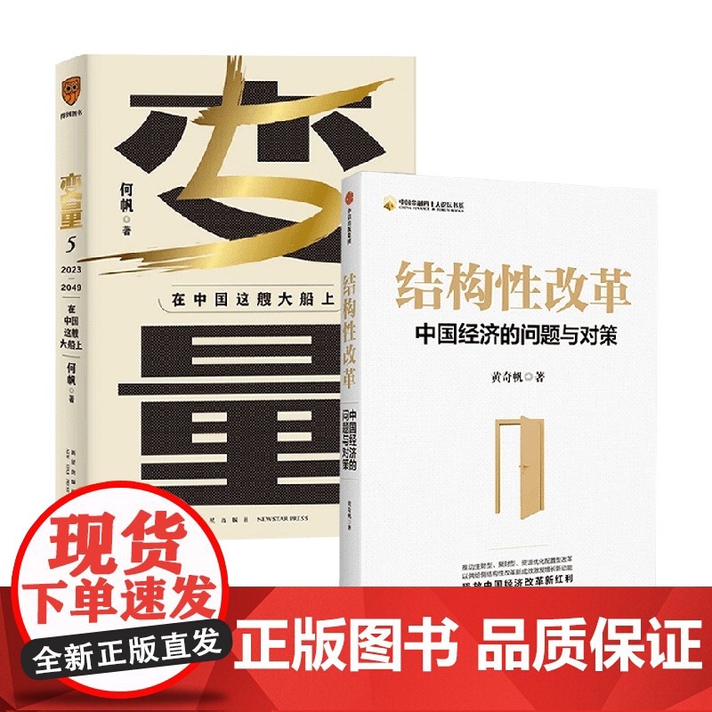 变量5 +结构性改革 何帆等 著 经济