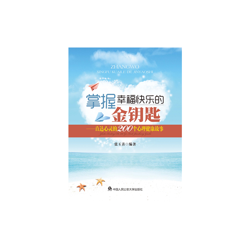 正版新书】掌握幸福快乐的金钥匙--直达心灵的200个心理健康故事
