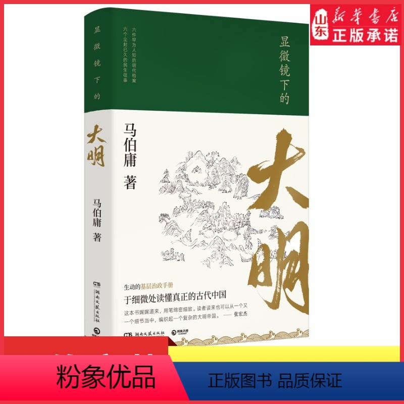 【正版】显微镜下的大明马伯庸著 张若昀戚薇王阳吴刚主演影视剧原著六件罕为人知的明代档案生动的基层治政手册 书店书籍