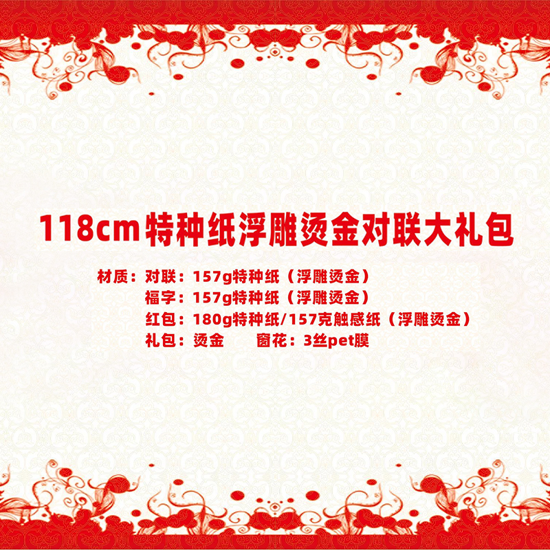 名凌2027年118cm特种纸浮雕烫金对联套装TJ-07 A款·新春快乐(烫金红包款)(100份)高清大图