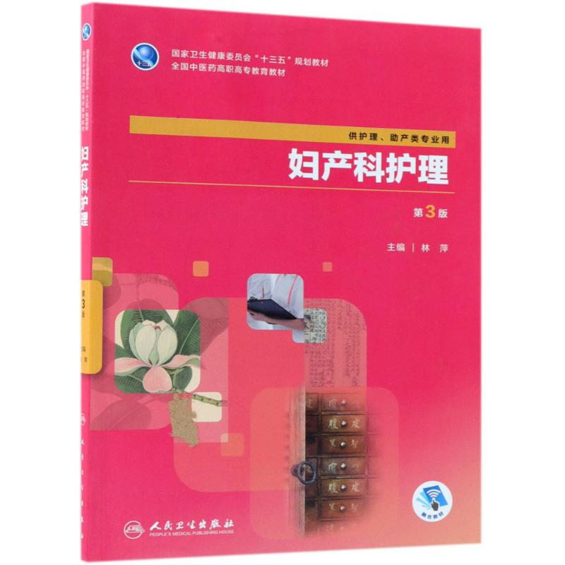 [M]妇产科护理-9787117265096高清大图