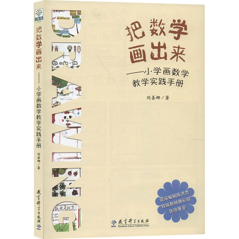 醉染图书把数学画出来——小学画数学教学实践手册9787519120016高清大图