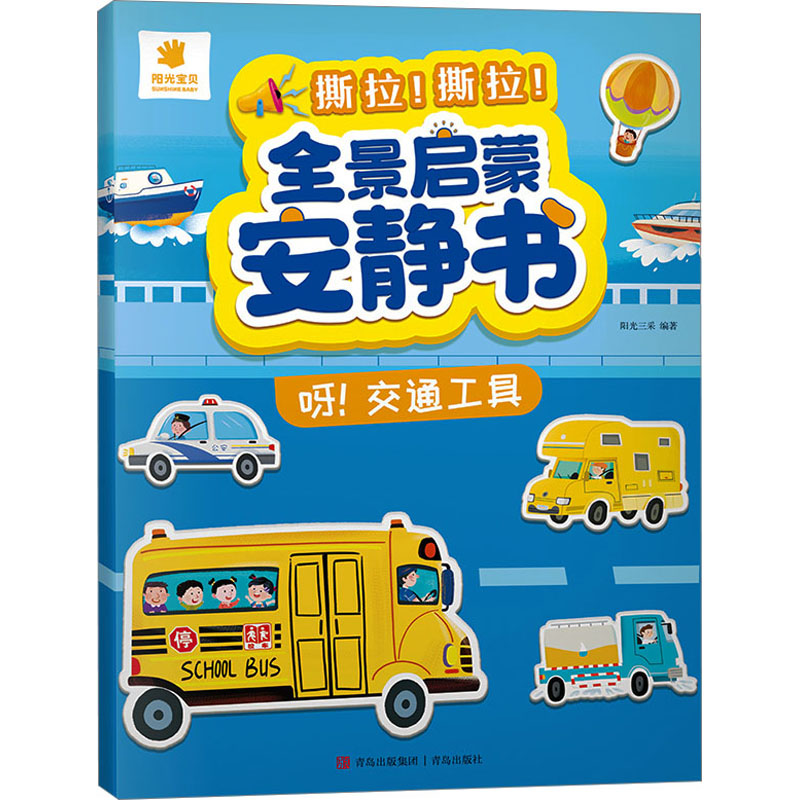 [M]全景启蒙安静书 呀!交通工具-9787573614315高清大图